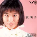 7inch Vinyl Single - 真璃子 - 私星伝説