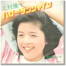 7inch Vinyl Single - 北村優子 - ハロー・サンシャイン