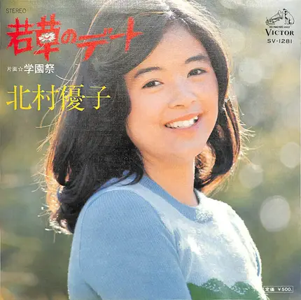北村優子 - 若草のデート