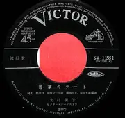 7inch Vinyl Single - 北村優子 - 若草のデート