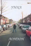 Умка = Umka - Лондон = London