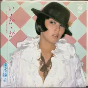 7inch Vinyl Single - 速水陽子 - い・か・が