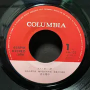 7inch Vinyl Single - 速水陽子 - い・か・が