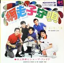 7inch Vinyl Single - 井上宗孝とシャープ・ファイブ - 網走子守唄