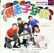 7inch Vinyl Single - 井上宗孝とシャープ・ファイブ - 網走子守唄