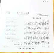 7inch Vinyl Single - 井上宗孝とシャープ・ファイブ - 網走子守唄