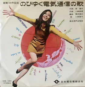 小林啓子 - のびゆく電気通信の歌