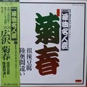 LP - 広沢菊春 - 浪曲名人選 - Includes OBI