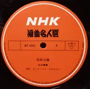 LP - 広沢菊春 - 浪曲名人選 - Includes OBI