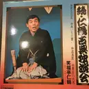 LP - 笑福亭仁鶴 - 続・仁鶴古典独演会