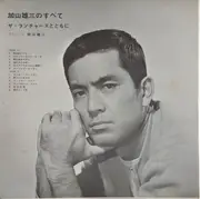 LP - 加山雄三 - 加山雄三のすべて〜ザ・ランチャーズとともに - Includes OBI & insert