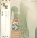 LP - たちはらるい - 情景 - OBI +  INSERT