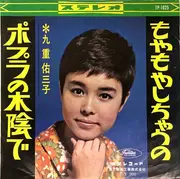 7inch Vinyl Single - 九重佑三子 - ポプラの木陰で