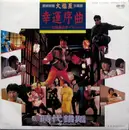 7inch Vinyl Single - 時代錯誤 - 幸運序曲