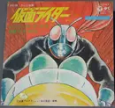 7inch Vinyl Single - 藤浩一 - 仮面ライダー