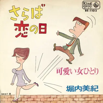 堀内美紀 - さらば恋の日