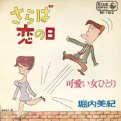堀内美紀 - さらば恋の日