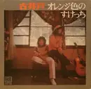 LP - 古井戸 - オレンジ色のすけっち - + Booklet