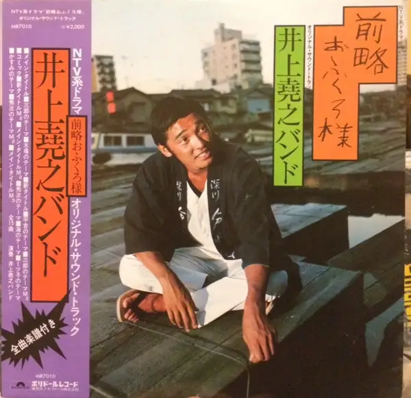 前略おふくろ様 - 井上堯之バンド | LP | Recordsale