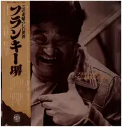 LP - フランキー堺 - この素晴らしい世界 - Promo / Incl OBI + insert