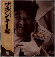 フランキー堺 - この素晴らしい世界