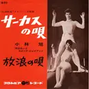 7inch Vinyl Single - 小林旭 - サーカスの唄