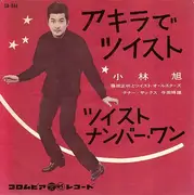 7inch Vinyl Single - 小林旭 - アキラでツイスト