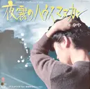 7inch Vinyl Single - やや - 夜霧のハウスマヌカン