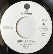 7inch Vinyl Single - やや - 夜霧のハウスマヌカン