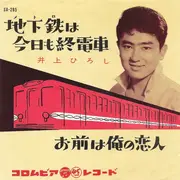7inch Vinyl Single - 井上ひろし - 地下鉄は今日も終電車