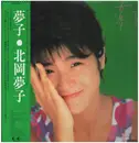 LP - 北岡夢子 - 夢子 - +OBI /+2 Inserts