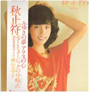 横山みゆき - 秋止符