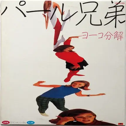 パール兄弟 - ヨーコ分解