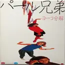 12inch Vinyl Single - パール兄弟 - ヨーコ分解