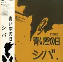 LP - シバ - 青い空の日 - OBI