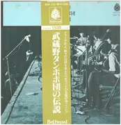 LP - 武蔵野タンポポ団 - 武蔵野タンポポ団の伝説 - Obi