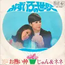 7inch Vinyl Single - じゅん&ネネ - みずいろの世界