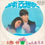 7inch Vinyl Single - じゅん&ネネ - みずいろの世界