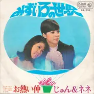 じゅん&ネネ - みずいろの世界