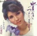 7inch Vinyl Single - 八代亜紀 - 貴方につくします