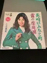 7inch Vinyl Single - 八代亜紀 - 長崎はみなと町