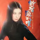 7inch Vinyl Single - 野中ゆり - 新宿流れ唄