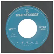 7inch Vinyl Single - 野中ゆり - 新宿流れ唄