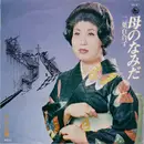 7inch Vinyl Single - 二葉百合子 - 母のなみだ
