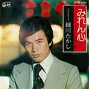 7inch Vinyl Single - 細川たかし - みれん心