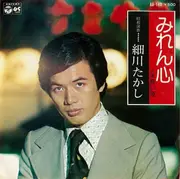 7inch Vinyl Single - 細川たかし - みれん心