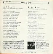 7inch Vinyl Single - 細川たかし - みれん心