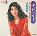 7inch Vinyl Single - 八代亜紀 - 愛ひとすじ