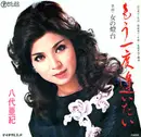 7inch Vinyl Single - 八代亜紀 - もう一度逢いたい