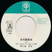 7inch Vinyl Single - 竜鉄也 - 奥飛騨慕情